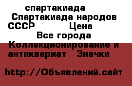 12.1) спартакиада : VI Спартакиада народов СССР  ( 2 ) › Цена ­ 199 - Все города Коллекционирование и антиквариат » Значки   